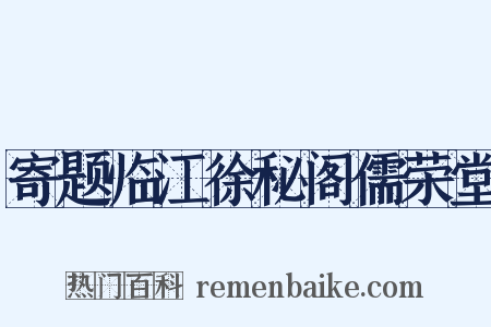 寄题临江徐秘阁儒荣堂是什么意思的图片